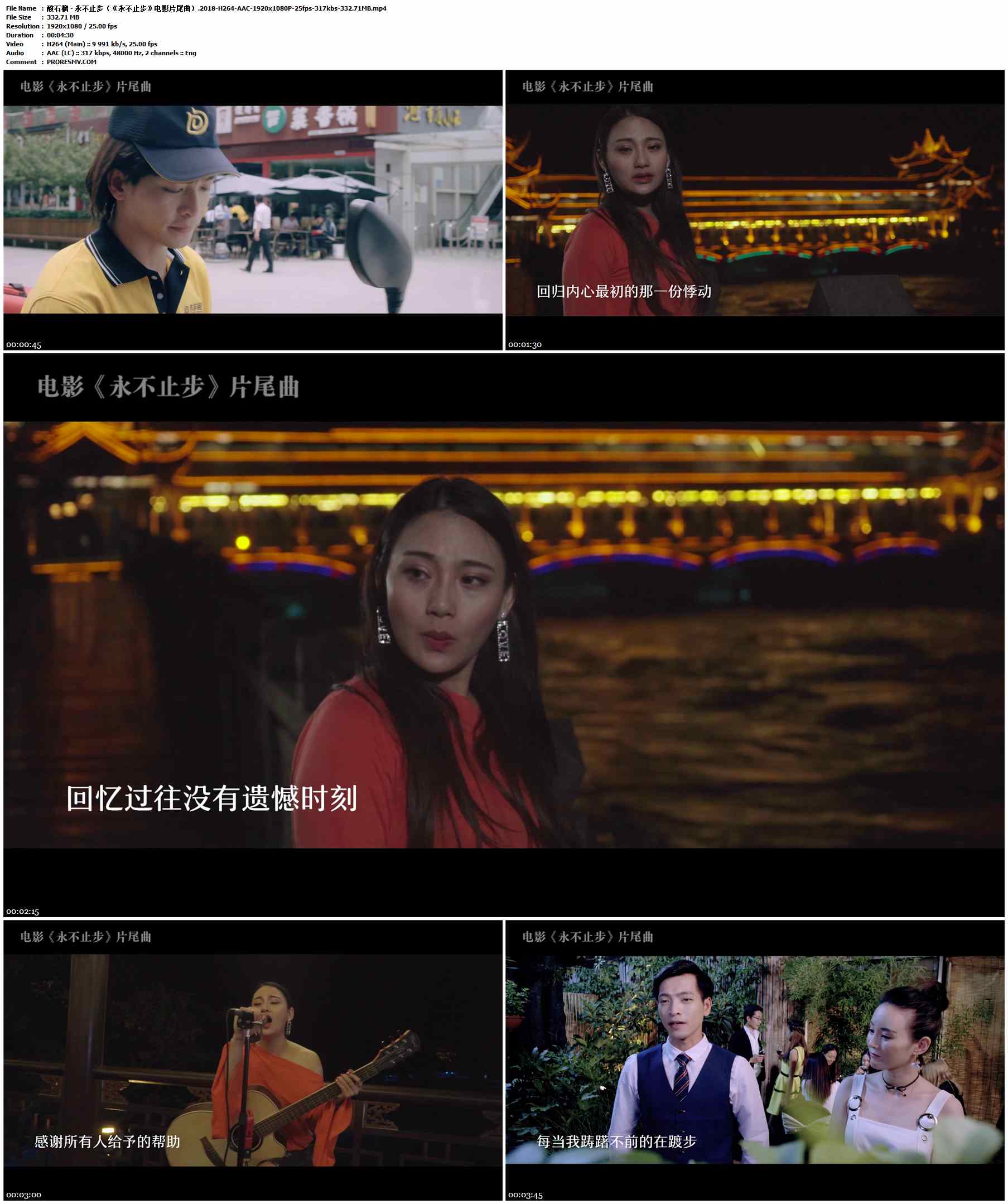 酸石榴 - 永不止步（《永不止步》电影片尾曲）.2018-H264-AAC-1920x1080P-25fps-317kbs-332.71MB官方MV_高清MV